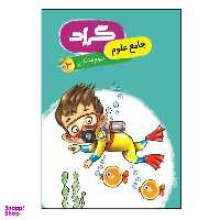 کتاب جامع علوم پایه سوم ابتدایی اثر اکرم سادات موسوی شریف و معصومه جراحی انتشارات گراد