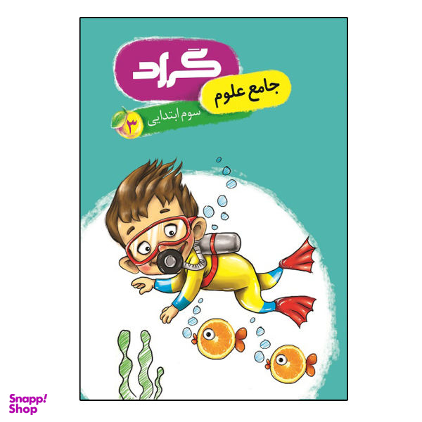 کتاب جامع علوم پایه سوم ابتدایی اثر اکرم سادات موسوی شریف و معصومه جراحی انتشارات گراد