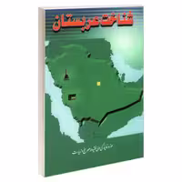شناخت عربستان نشر مشعر (19209)