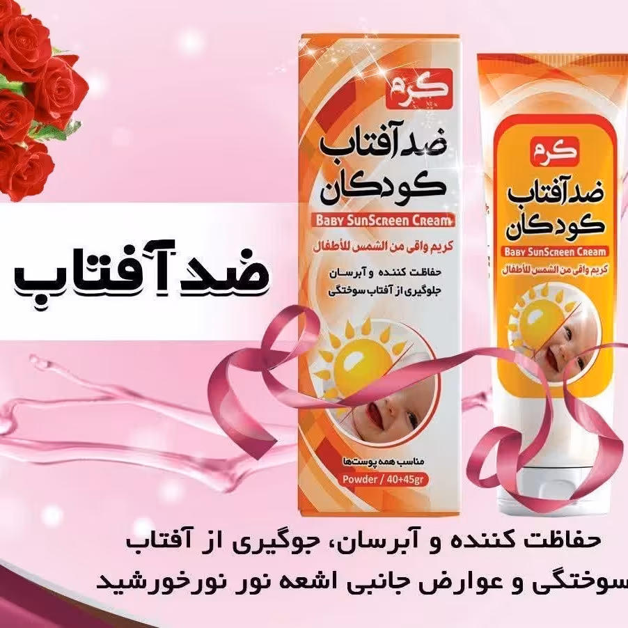 ضدآفتاب گیاهی کودکان