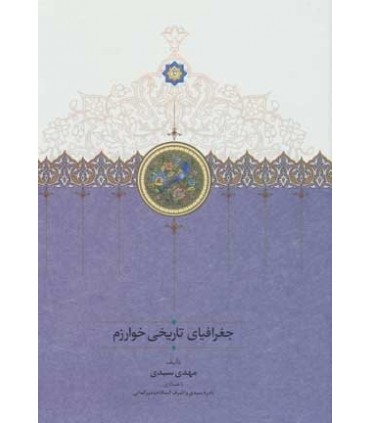 کتاب جغرافیای تاریخی خوارزم
