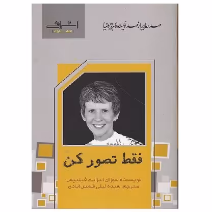 کتاب صد رمان برتر فقط تصور کن فیلیپس ( شمس آبادی ) اشراقی 