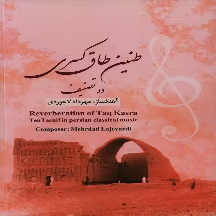کتاب طنین طاق کسری ده تصنیف