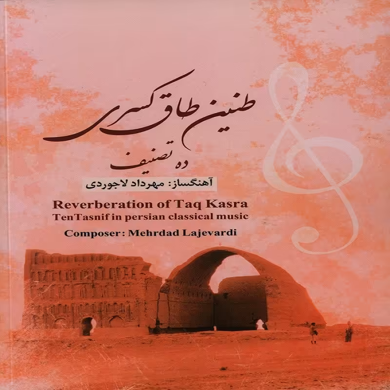 کتاب طنین طاق کسری ده تصنیف