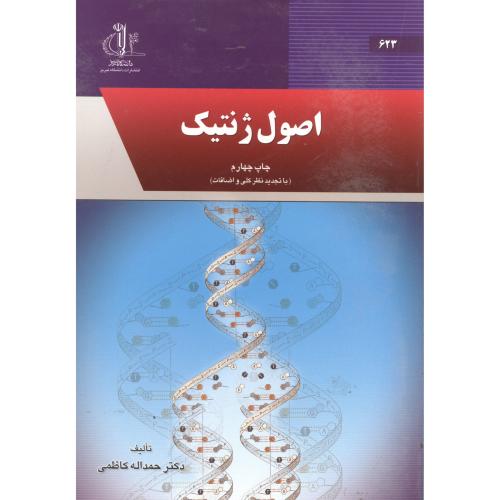 کتاب اصول ژنتیک نشر دانشگاه تبریز