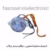 تایمرشستشولباسشویی دوقلوسینجربرفاب