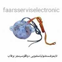 تایمرشستشولباسشویی دوقلوسینجربرفاب