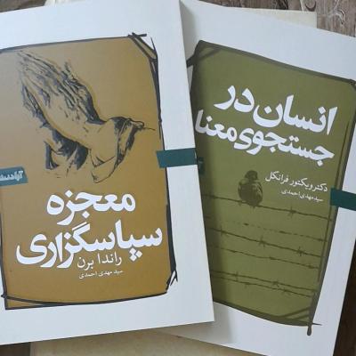 بسته2جلدی2عنوانی کتاب معجزه سپاسگزاری و انسان درجستجوی معنا