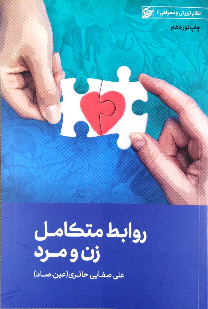 کتاب روابط متکامل زن و مرد