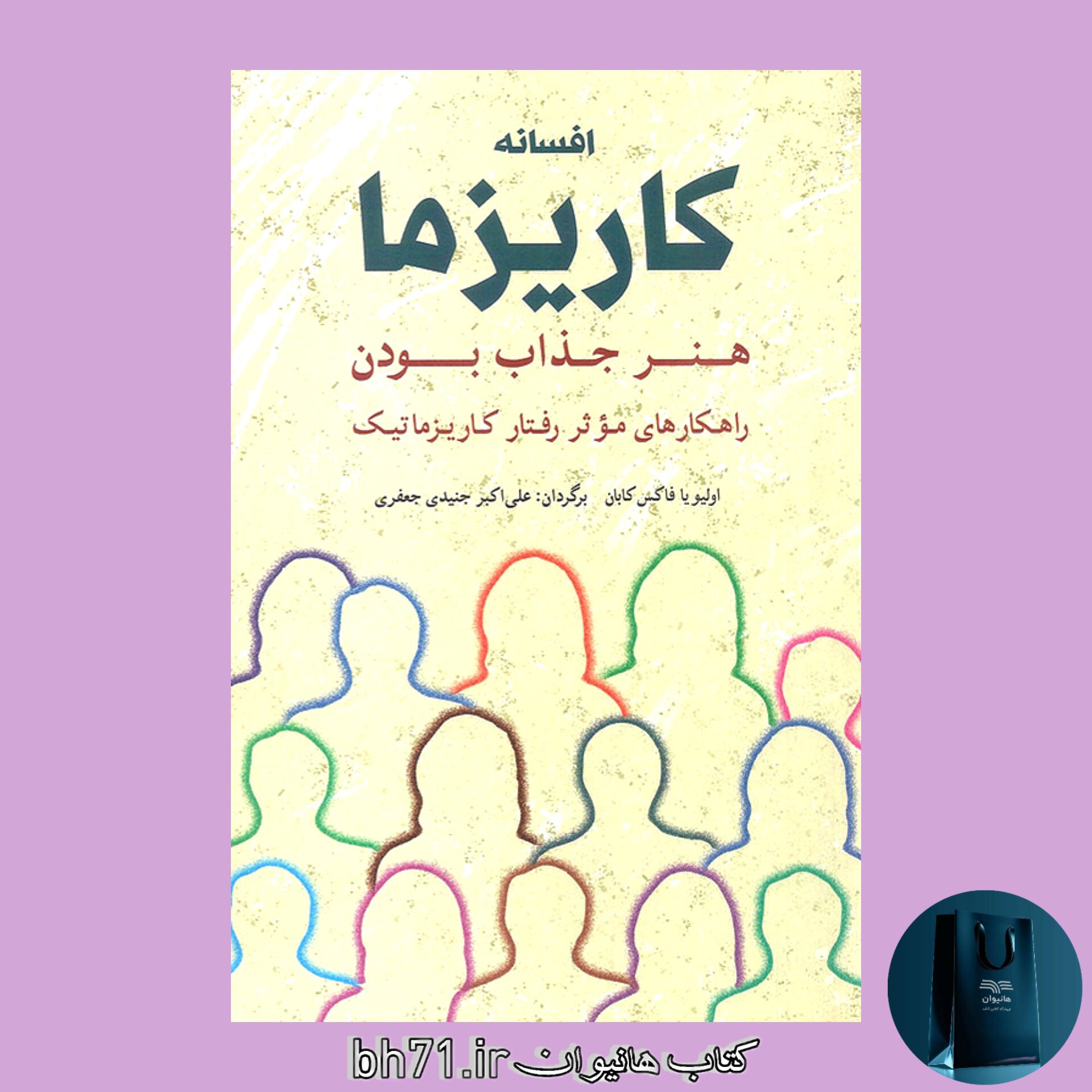 کتاب افسانه کاریزما ( هنر جذاب بودن )