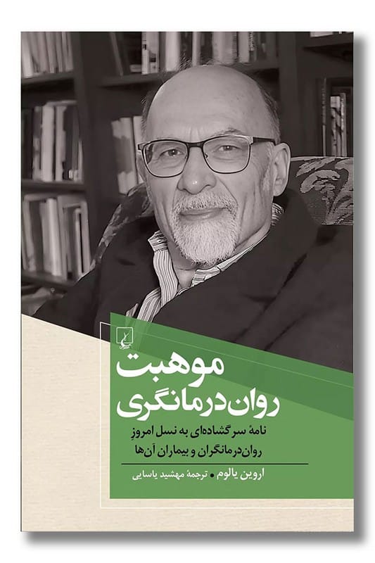 کتاب موهبت روان درمانگری