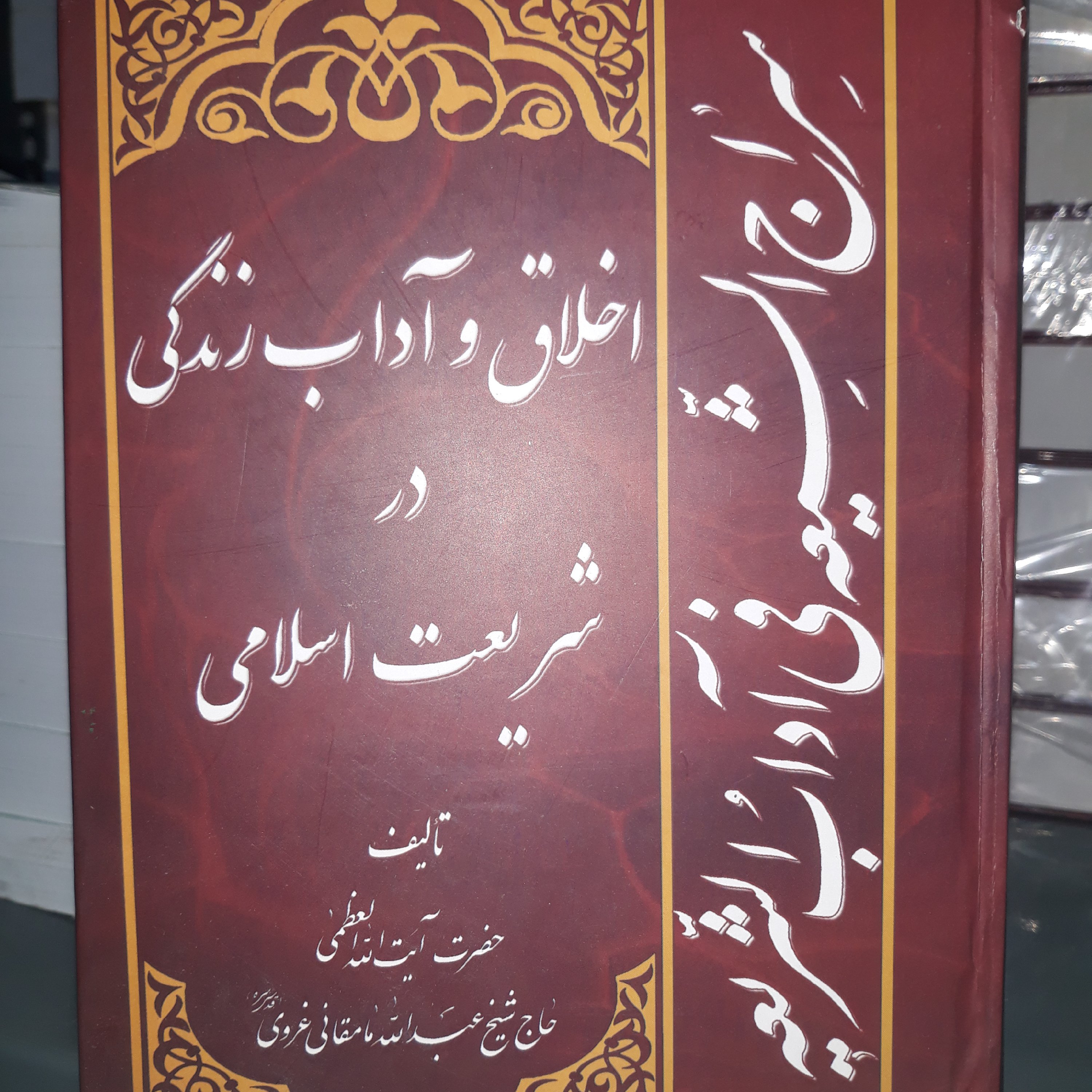 سراج الشیعه اخلاق و آداب زندگی در شریعت اسلامی