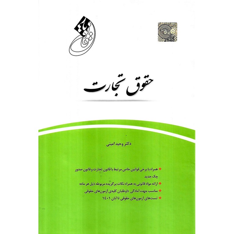 قانون یار حقوق تجارت