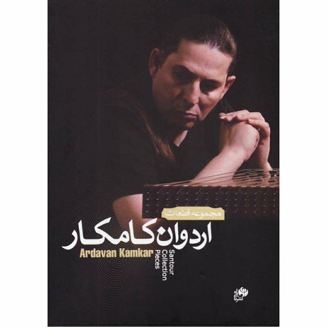 کتاب مجموعه قطعات اردوان کامکار برای سنتور