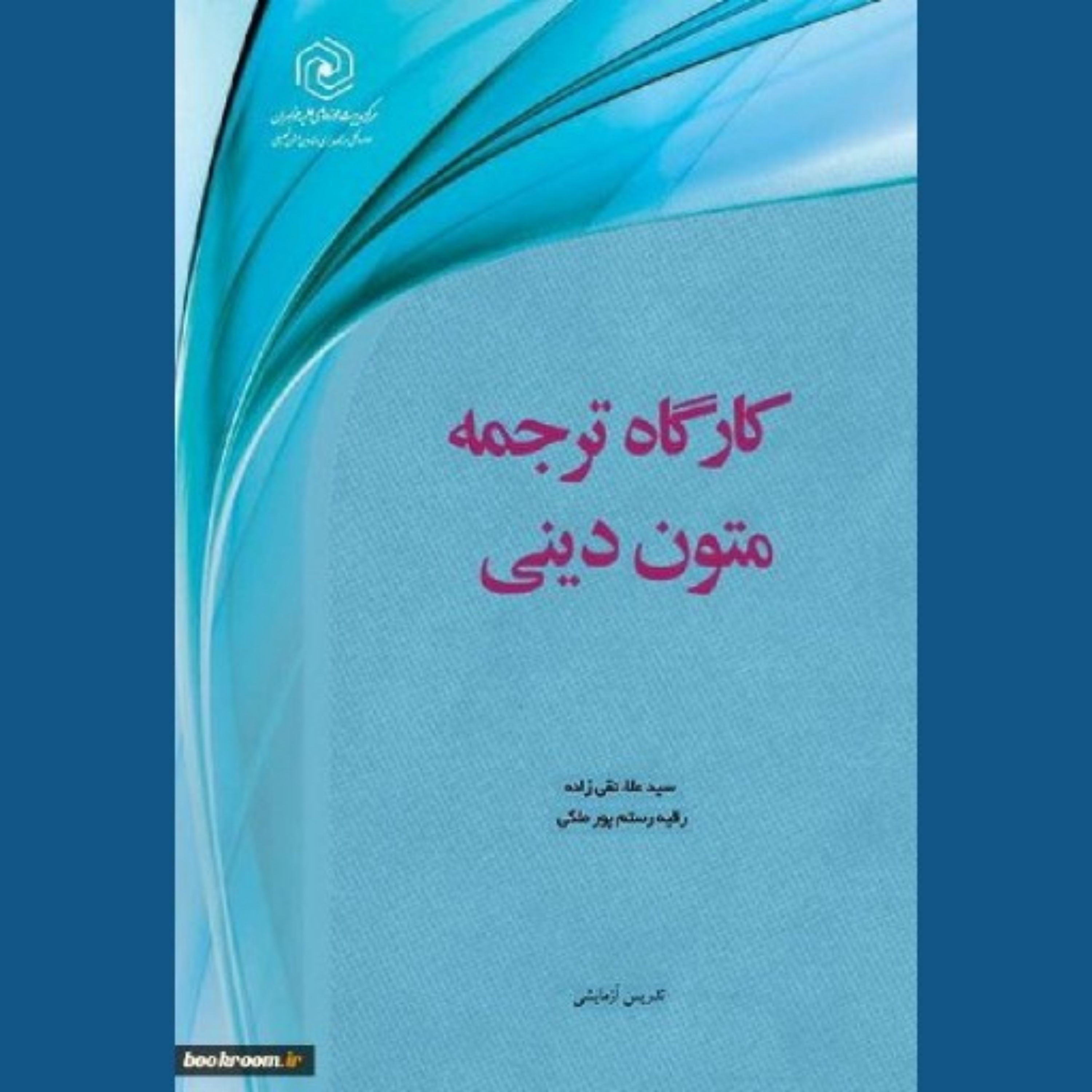 کتاب کارگاه ترجمه متون دینی