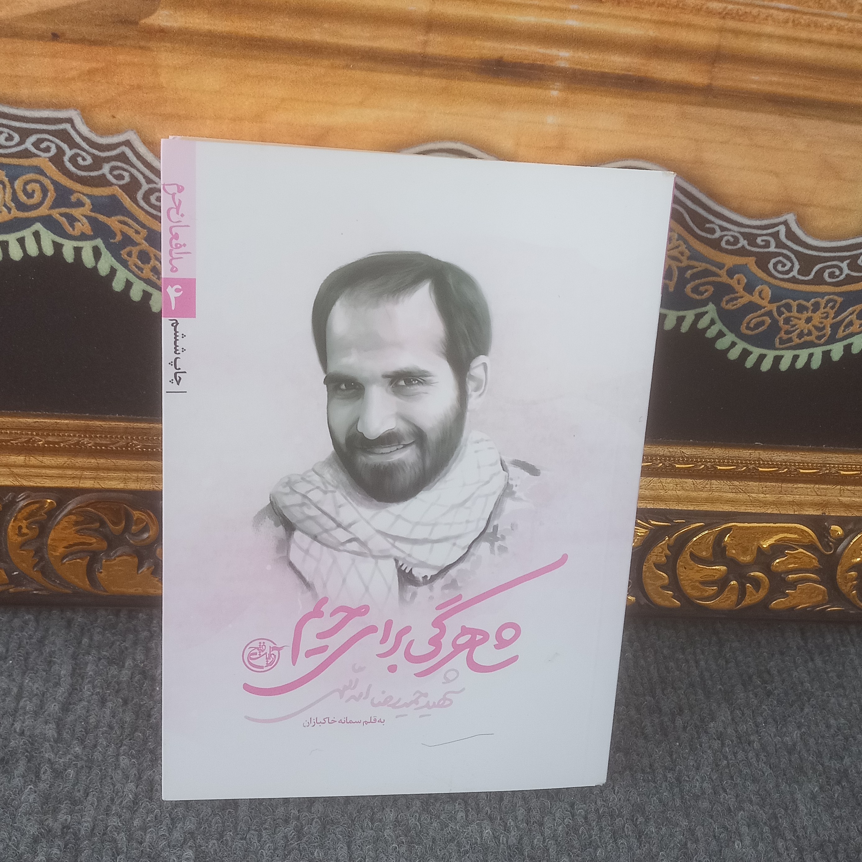 کتاب شاهرگی برای حرم