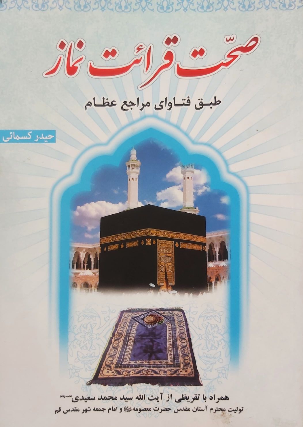 کتاب صحت قرائت نماز
