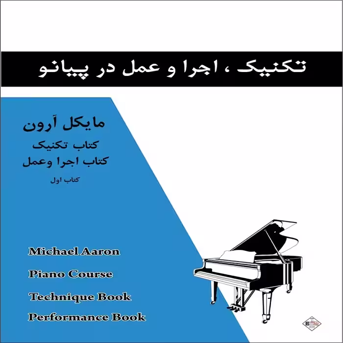 کتاب تکنیک اجرا و عمل در پیانو (مایکل آرون - جلد یک)
