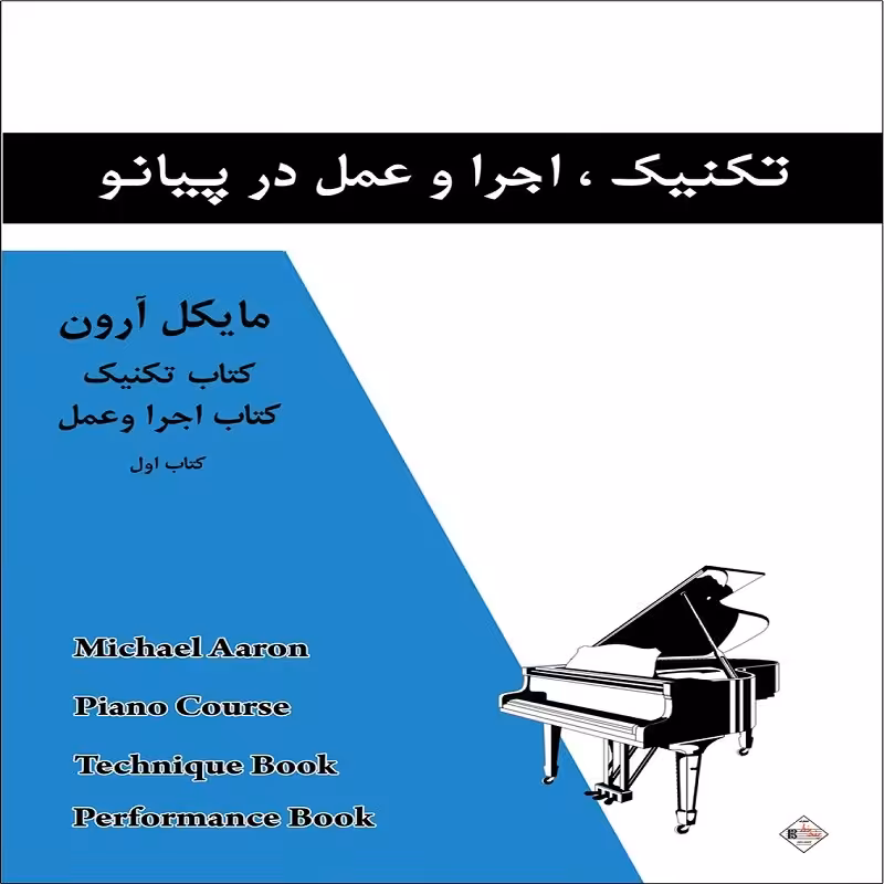 کتاب تکنیک اجرا و عمل در پیانو (مایکل آرون - جلد یک)