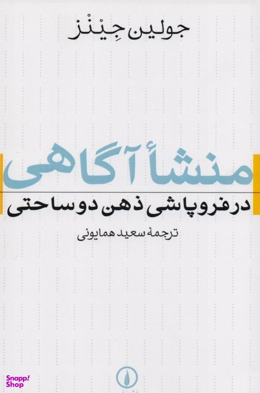 منشا آگاهی در فروپاشی ذهن دو ساحتی