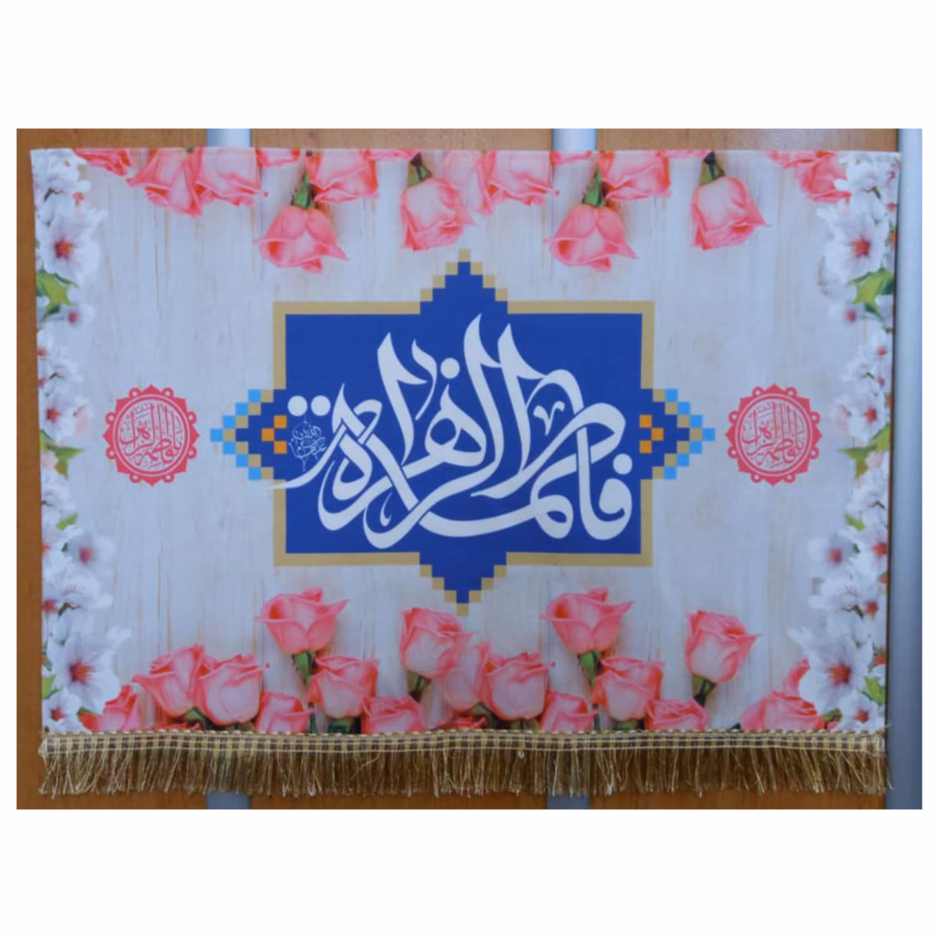 پرچم مخمل چاپ دیجیتال افق طرح (فاطمه الزهرا با نقش گل) ابعاد 140 در 250 سانتی متر
