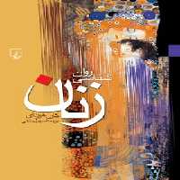 روانشناسی زنان - اثر کارن هورنای - انتشارات ققنوس | چی بخونم