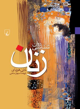 روانشناسی زنان - اثر کارن هورنای - انتشارات ققنوس | چی بخونم