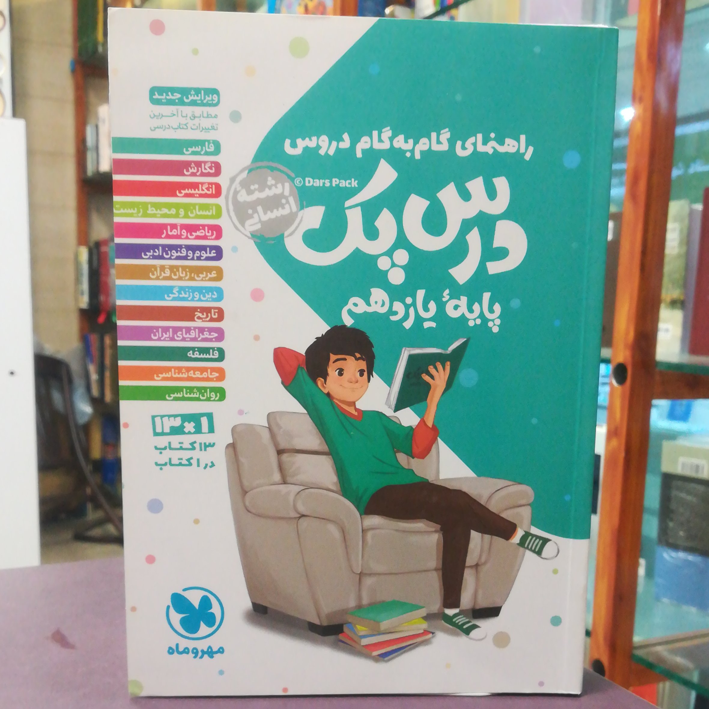 کتاب درس پک پایه یازدهم رشته انسانی / انتشارات مهر و ماه