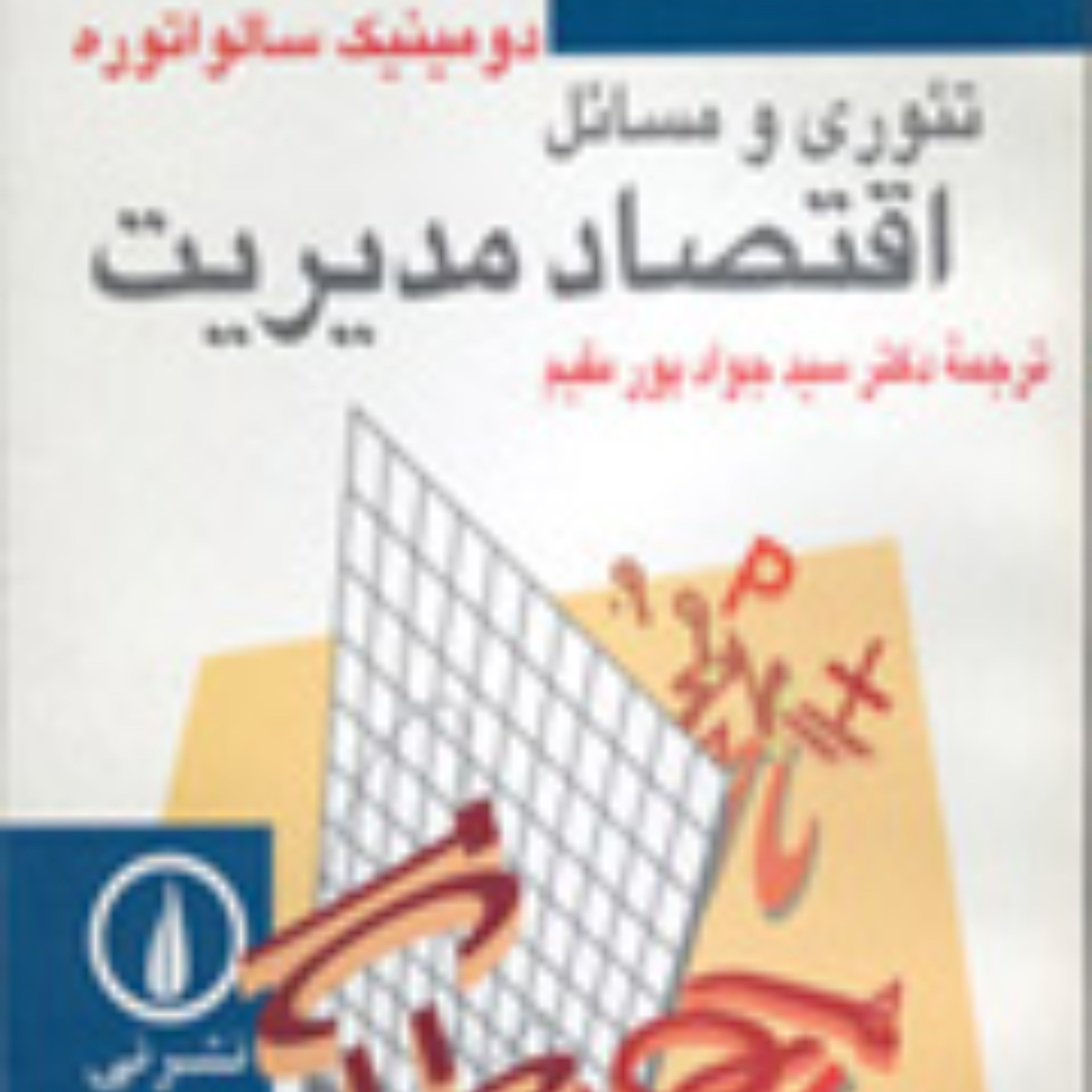تئوری و مسائل اقتصاد مدیریت - دومینیک سالواتوره مترجم سیدجواد پورمقیم - نشر نی