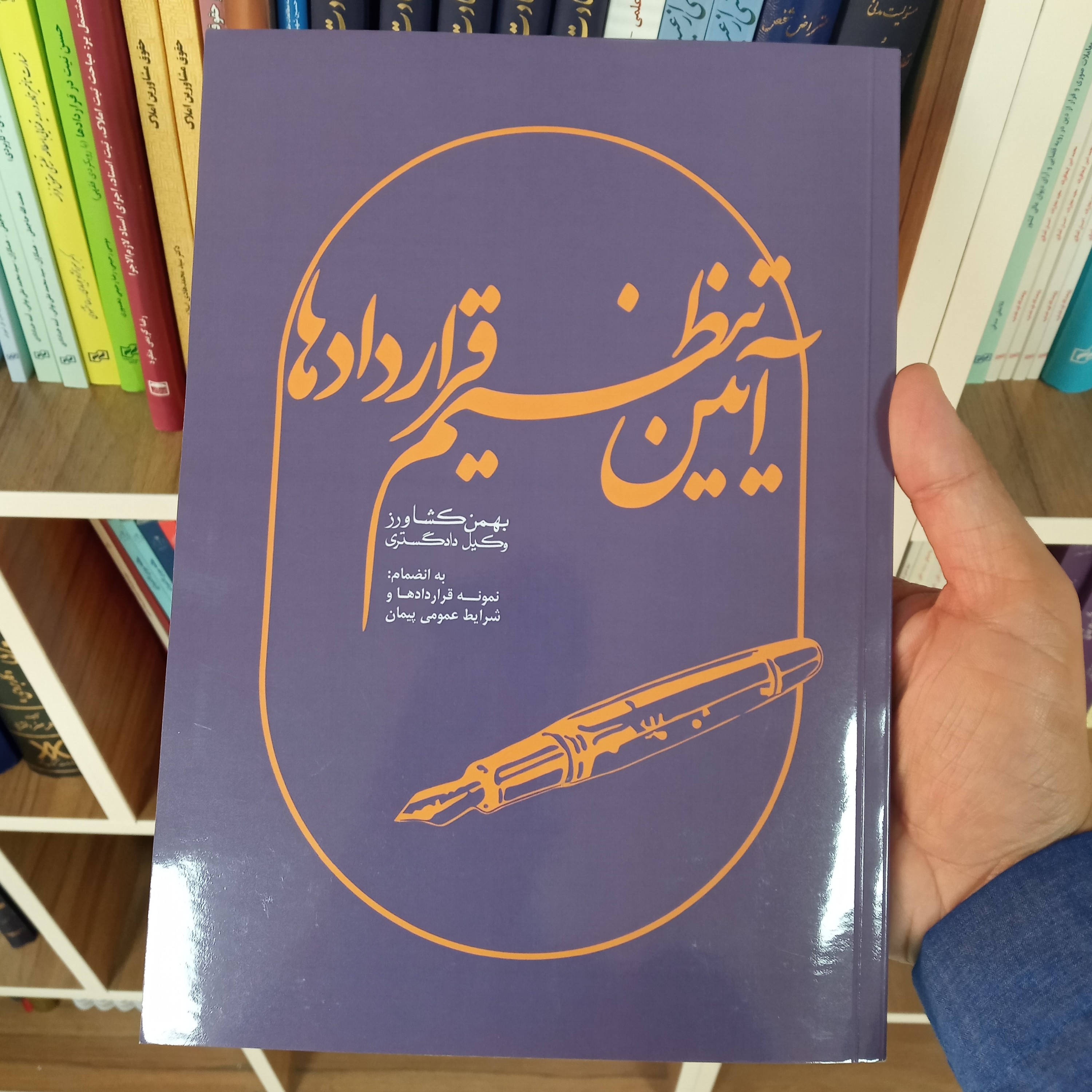 کتاب آیین تنظیم قراردادها بهمن کشاورز                    