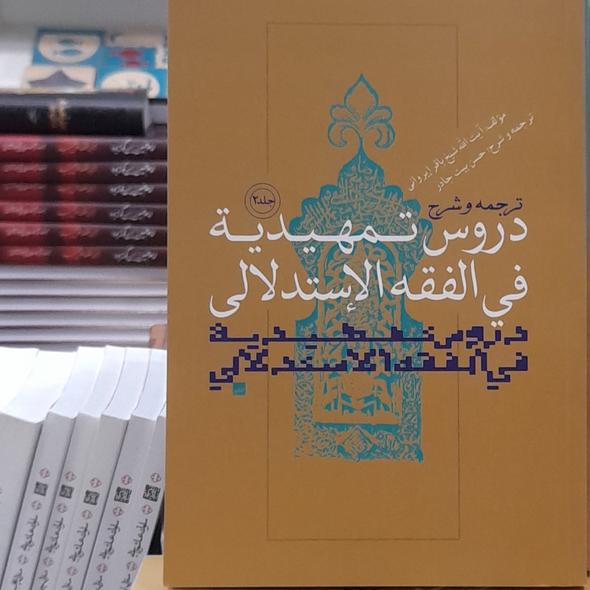 ترجمه و شرح دروس تمهیدیه فی فقه استدلالی 2 ایروانی ترجمه حسن بیت جادر جلد2