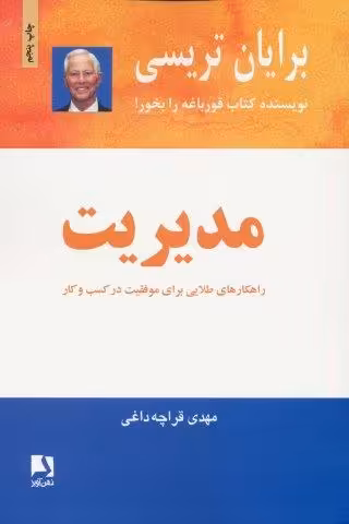 مدیریت (راهکارهای طلایی برای موفقیت در کسب و کار)