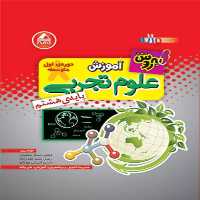 آموزش علوم هشتم بهروش واله