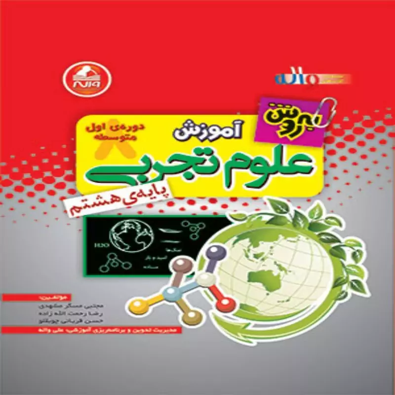 آموزش علوم هشتم بهروش واله