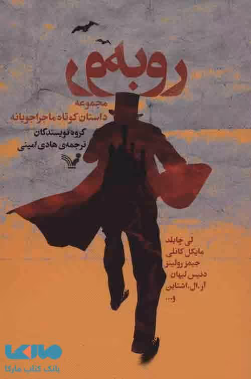 رو به رو (مجموعه داستان کوتاه ماجراجویانه) نشر تندیس