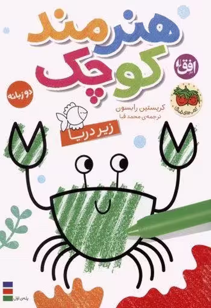 کتاب رنگ آمیزی هنرمند کوچک 3 (زیر دریا)،(2زبانه)