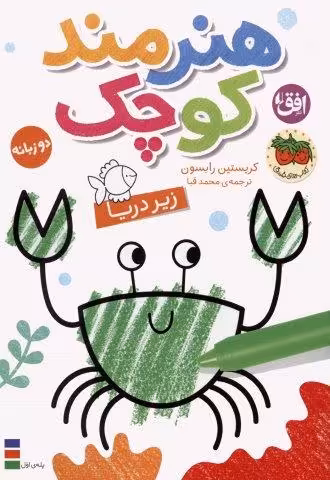 کتاب رنگ آمیزی هنرمند کوچک 3 (زیر دریا)،(2زبانه)