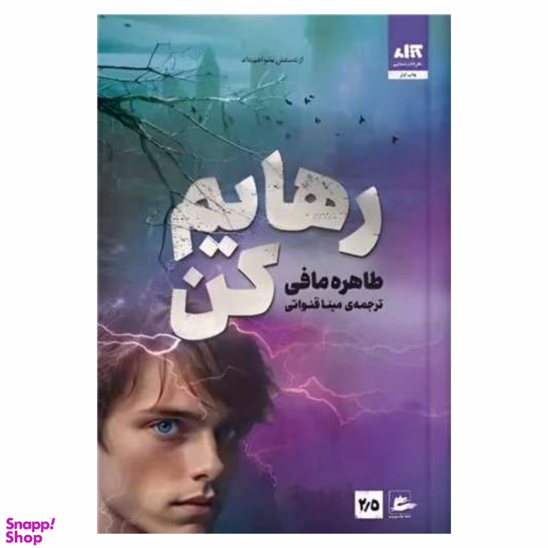 کتاب رهایم کن اثر طاهره مافی انتشارات کتاب مجازی