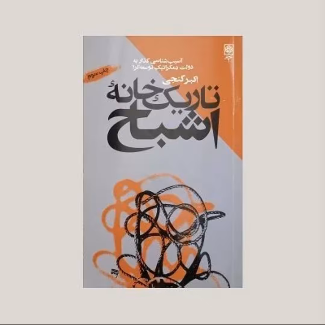 کتاب تاریک خانه اشباح 