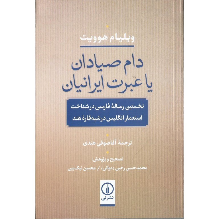 دام صیادان یا عبرت ایرانیان