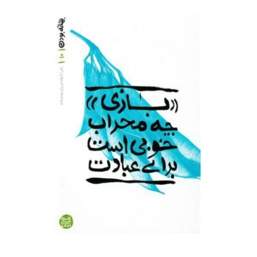 کتاب بهانه بودن - کتاب دهم