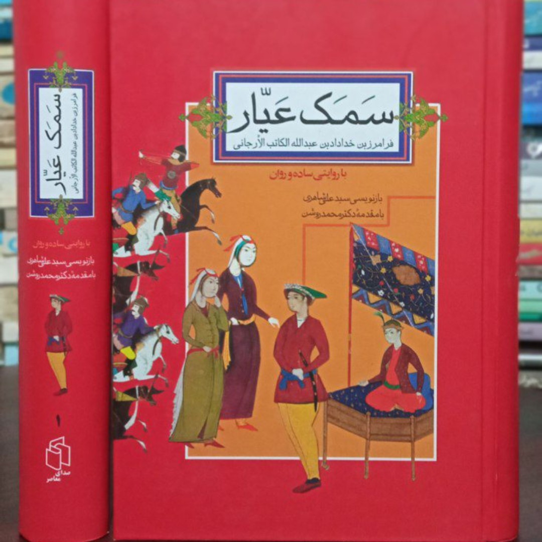 سمک عیار (2جلدی)با روایتی ساده و روان جلد سخت وزیری فرامرز بن خداداد بن عبدالله الکاتب الارجانی