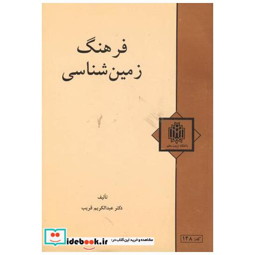 کتاب فرهنگ زمین شناسی اثر عبدالکریم قریب