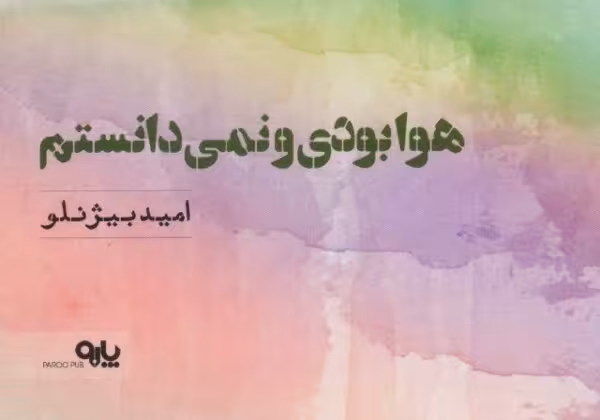 هوا بودی و نمی دانستم