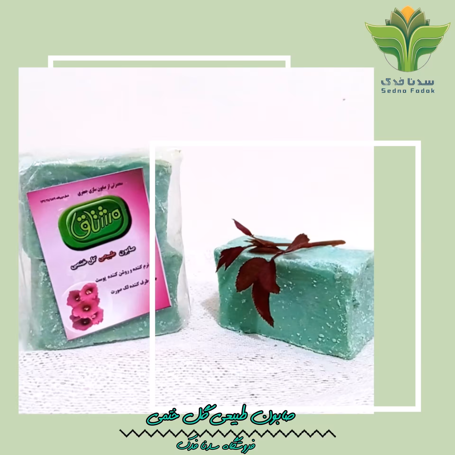 صابون طبیعی گل ختمی