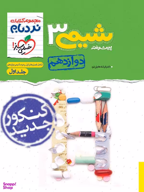 کتاب نردبام شیمی دوازدهم ادغامی