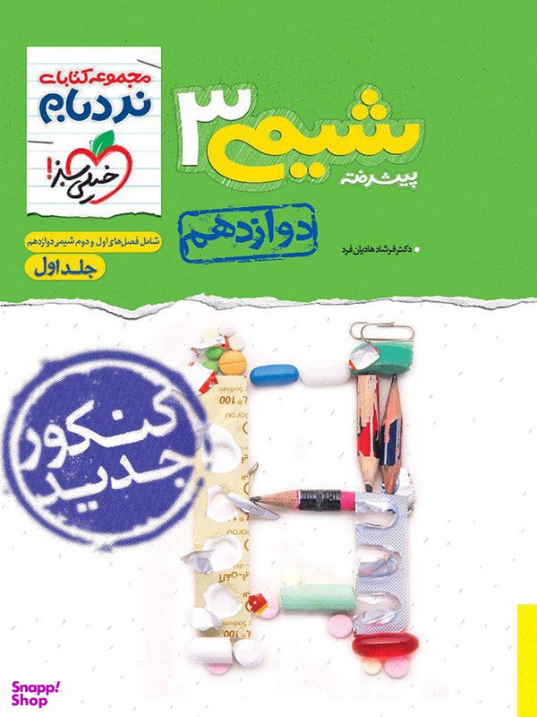 کتاب نردبام شیمی دوازدهم ادغامی