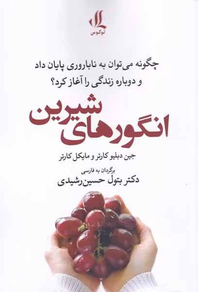 کتاب انگور های شیرین اثر جین دبلیو کارتر مایکل کارتر