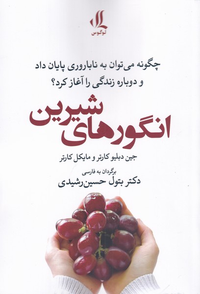 کتاب انگور های شیرین اثر جین دبلیو کارتر مایکل کارتر
