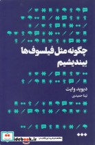 قیمت و خرید کتاب چگونه مثل فیلسوف ها بیندیشیم | ایده بوک